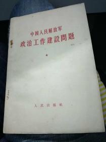 政治工作建设问题1964