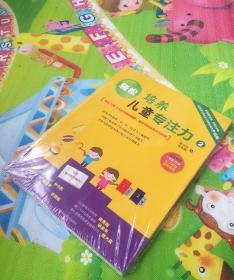 轻松培养儿童专注力（2）：超过100个生活中随时随地、随手可玩的专注力游戏