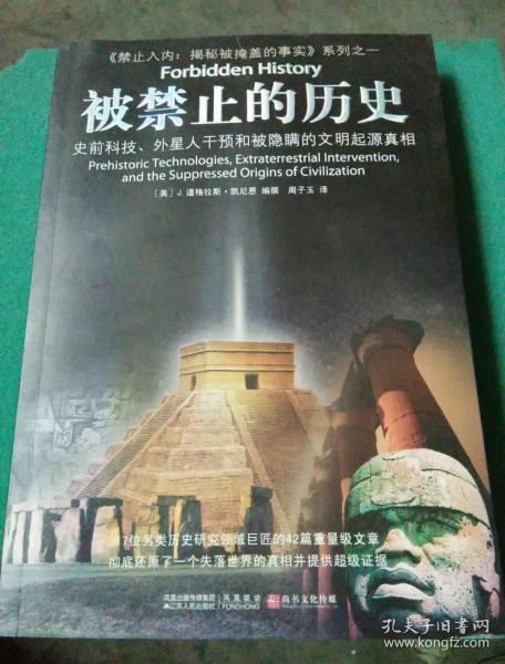 被禁止的历史：史前科技、外星介入和地球文明不为人知的起源