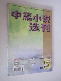 中篇小说选刊1999年5期