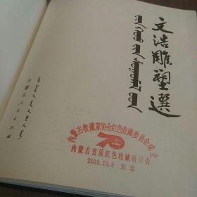 加盖内蒙古收藏家协会红色收藏委员会成立 内蒙古首届红色收藏研讨会纪念章的《文浩雕塑选》精装本初版初印