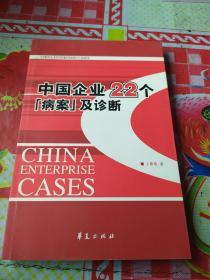 中国企业22个“病案”及诊断