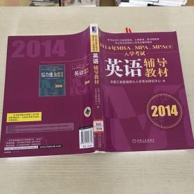 2014年MBA、MPA、MPAcc入学考试英语辅导教材