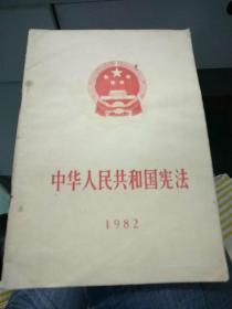 中华人民共和国宪法1982