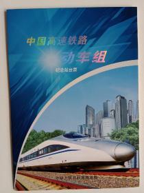 中国高速铁路动车组纪念站台票8张