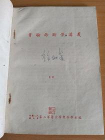 实验诊断学讲义 1953年初版，品佳，无勾抹，仅1500册