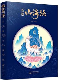 百绘山海经;149;化学工业出版社;9787122346827