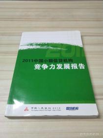 中国小额信贷机构竞争力发展报告 2011