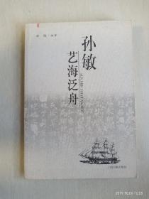 孙敏艺海泛舟