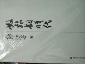 奴隶制时代 作者 :  郭沫若 著 出版社 :  中国人民大学出版 版次 :  1 印刷时间 :  2005-02 出版时间 :  2005-02 印次 :  1