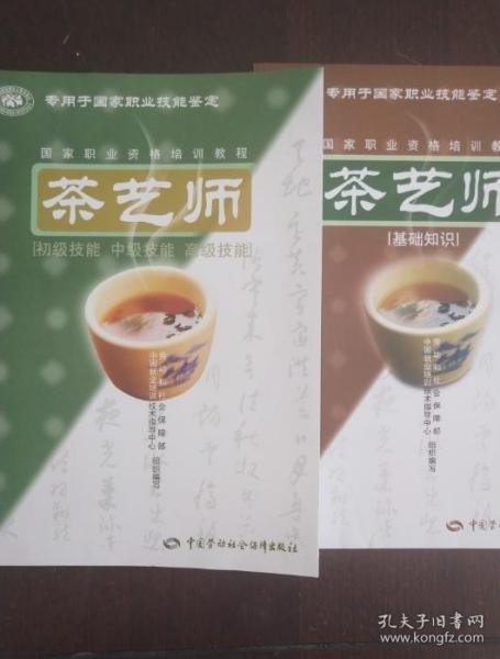 茶艺师：基础知识  +   茶艺师初级中级高级技能