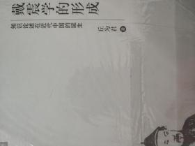 戴震学的形成：知识论述在近代中国的诞生 丘为君 著 / 新星出版社 / 2006-05 / 平装