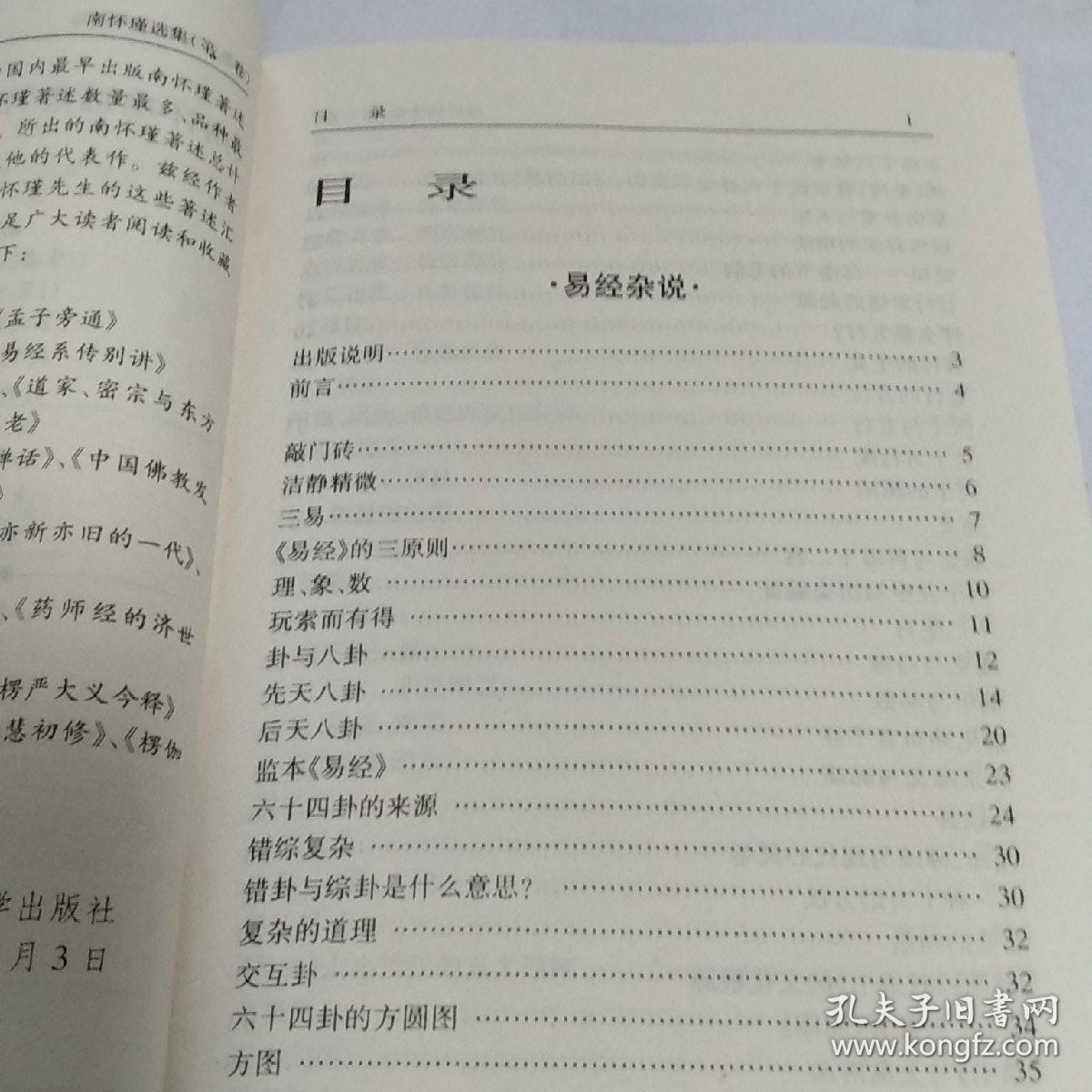 南怀瑾选集（第三卷）：易经杂说&易经系传别讲