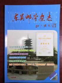 东吴邮学杂志创刊号作者版