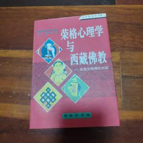 荣格心理学与西藏佛教