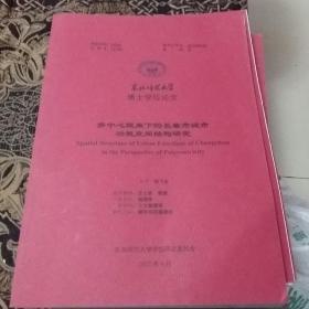 东北师范大学博士学位论文《多中心视角下的长春市城市功能空间结构研究》