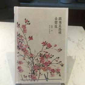 跟着吴昌硕去赏花