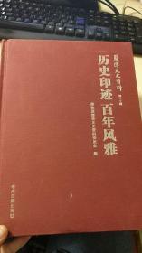 历史印迹 百年风雅  夏津文史资料  第二十辑