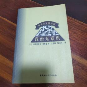 政治无意识