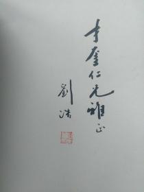 诗韵墨彩润泉城-明星诗歌、刘浩书法选(毛笔签名)