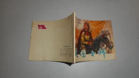 连环画《天国女帅》1977年一版一印