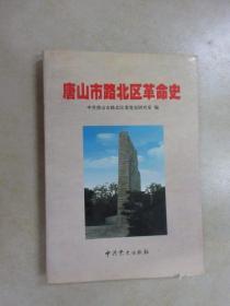 唐山市路北区革命史:1876～1949