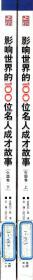 中国儿童成长必读系列.少儿注音彩图版.影响世界的100位名人成才故事.外国卷上下册.2册合售