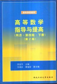 高等数学指导与提高（同济第四版 下册）第2版