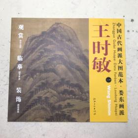 中国古代画派大图范本·娄东画派一：南山积翠图