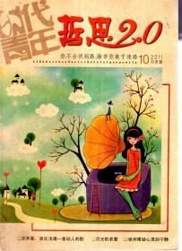 时代青年2011年第10期.总第568期（月末版）