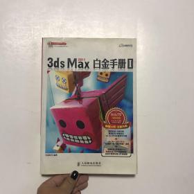 3ds Max 2011白金手册Ⅰ 1 （附光盘）