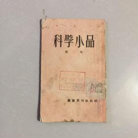 科学小品