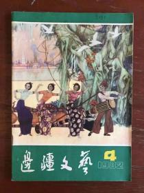 边疆文学【1982年4月】