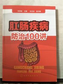 肛肠疾病防治100讲