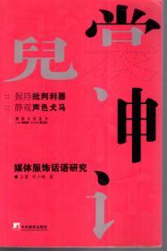 媒体文化丛书.霓裳神话.媒体服饰话语研究