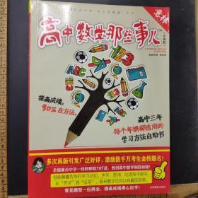 意林学科那些事儿书系：高中数学那些事儿（2018全新升级版）