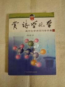 赏诗学化学:高中化学诗词巧学手册
