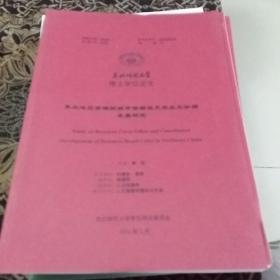 东北师范大学博士学位论文《东北地区资源型城市资源诅咒效应及协调发展研究》