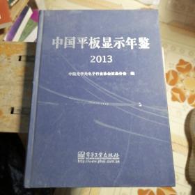 中国平板显示年鉴 2013