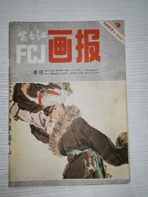 富春江画报  1983.4