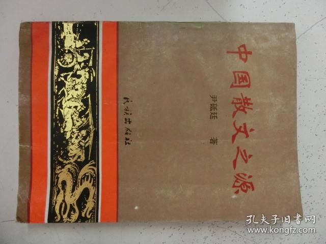 中国散文之源