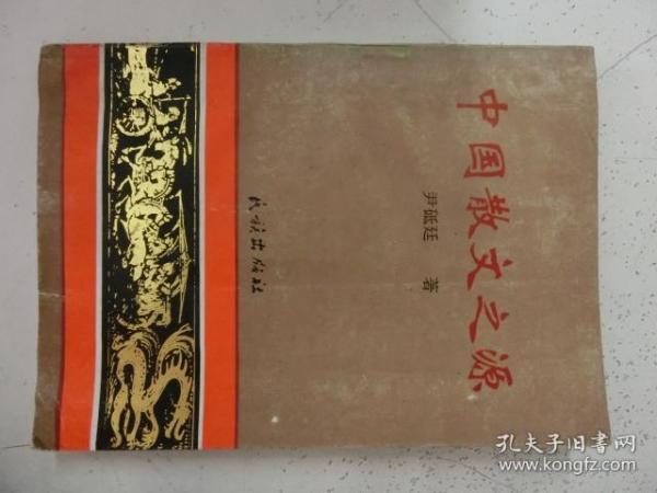 中国散文之源