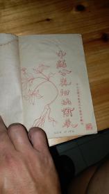 中药分类归纳简表   油印本1968年中山大学生物系出版--非常少见本-包含多种中药品名，使用方法，医疗的作用