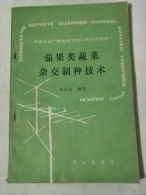 茄果类蔬菜杂交制种技术