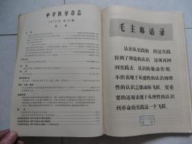 中华医学杂志（1973年1~12期合订本）