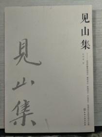 见山集：视觉形象系统设计、徽标设计、招贴设计、产品设计、包装设计及综合设计全案