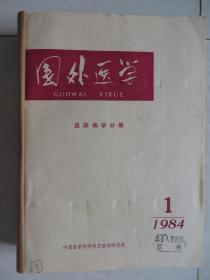 国外医学参考资料皮肤病学分册（1984~1986年）三年合订本