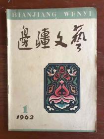 边疆文学【1962年1月】