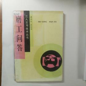 磨工問答