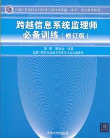 跨越信息系统监理师必备训练（修订版）